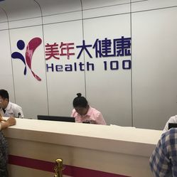 守護健康，預見未來——探訪美年大健康體檢(太陽宮分院)的全面健康管理