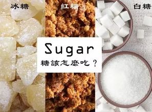 紅糖 白糖 冰糖作用千差萬別,千萬別放錯了