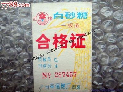 專業(yè)定制紅糖產(chǎn)品防偽合格證 - 北京眾鑫駿業(yè)科技供應優(yōu)質不干膠合格證